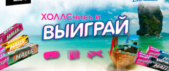 Акция Холлс 2019 Холлснись и выиграй Выиграй путешествие