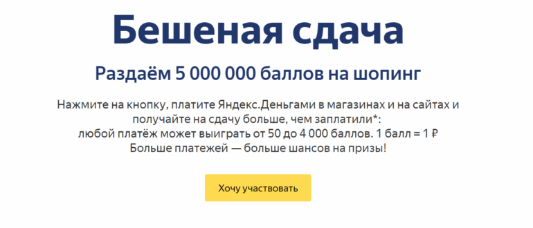 Акция и Бешеная сдача Выиграй 5 миллионов баллов на шопинг