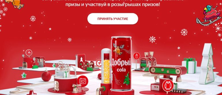 Акция-игра Добрый 2023 Фабрика добрых чудес и подарков Ввести код на dobrycola-promo ru и выиграть