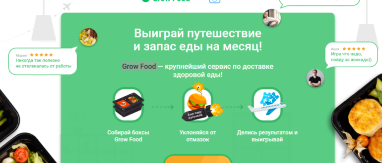 Акция игра Grow Food и Aviasales Гроу Фуд  Выиграй путешествие и месяц питания