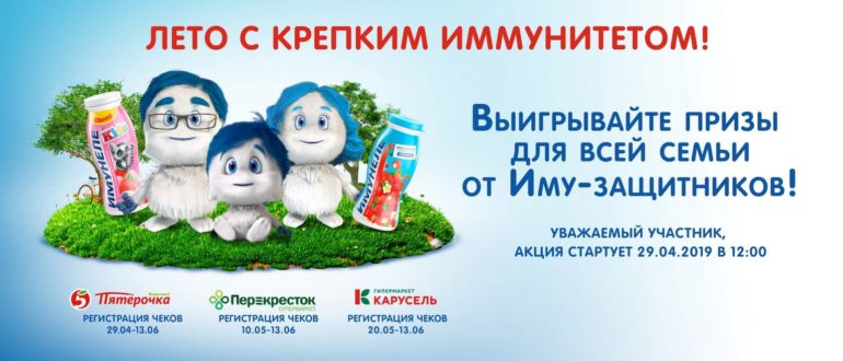 Акция Имунеле 2019 Лето с крепким иммунитетом  Регистрация чеков на