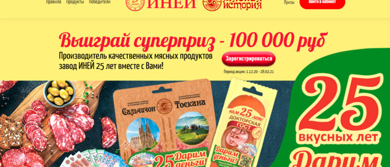 Акция Иней и Мясная История 25 ВКУСНЫХ ЛЕТ Дарим деньги