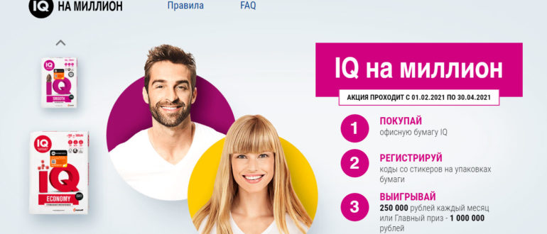 Акция IQ На миллион Выиграйте миллион рублей за регистрацию кода на