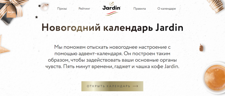 Акция Jardin 2020 Новогодний календарь Jardin