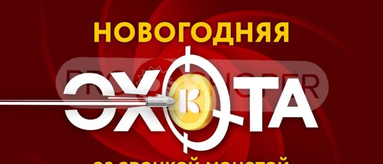 Акция Карусель 2020 Новогодняя охота за звонкой монетой Скидки магазина Карусель