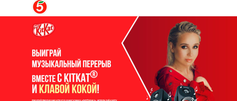 Акция КитКат в Пятерочка 2020 Музыкальный перерыв с КитКат и Клавой Кока