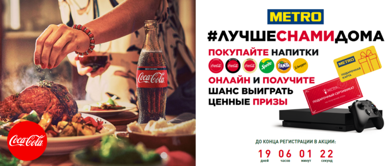 Акция Кока-Кола Метро Кэш энд Керри СберМаркет и напитков Сoca-Cola Fanta Sprite Schweppes Лучше с