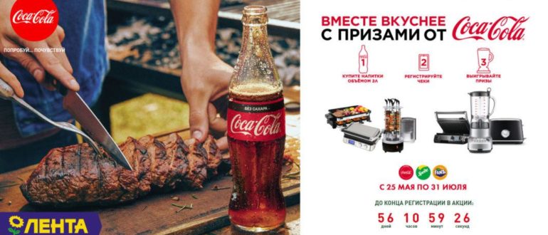 Акция Кока Кола в Ленте Выигрывайте технику Bork на 50 тысяч рублей