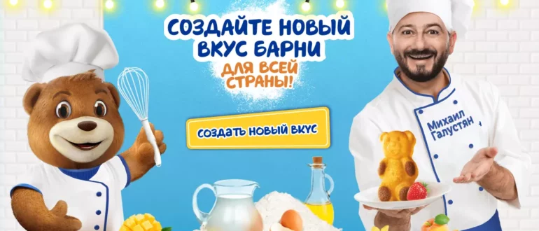 Акция-конкурс Барни 2022 Создавайте новый вкус Барни