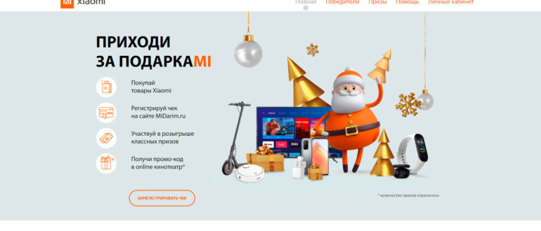 Акция Ксиаоми Исполни мечту с Xiaomi на
