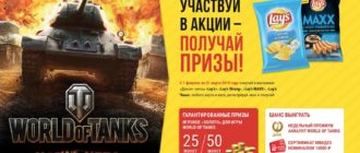 Акция Lays и Дикси Lay s и World of Tanks в Дикси Выиграй золото в акции World of Tanks