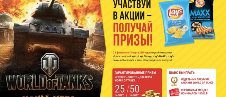 Акция Lays и Дикси Lay s и World of Tanks в Дикси Выиграй золото в акции World of Tanks