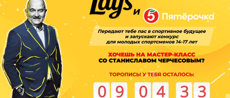 Акция Лейс 2020 Ворвись в призовую игру вместе с Lay s