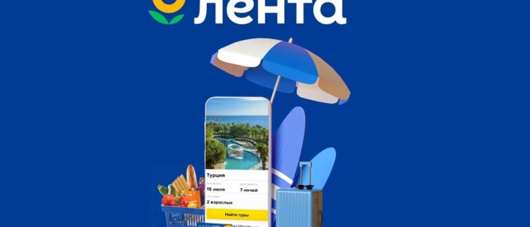 Акция Лента 2022 С Лентой в лето