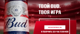 Акция магазина Бристоль и пива Bud 2021 Твой BUD Твоя Игра