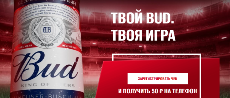 Акция магазина Бристоль и пива Bud 2021 Твой BUD Твоя Игра