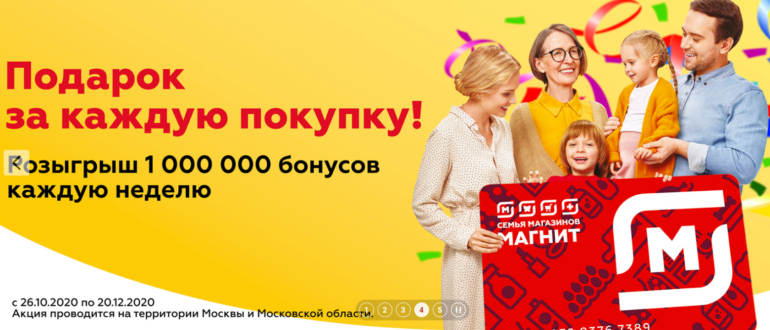 Акция Магнит 2020 Больше бонусов Выиграйте 8 миллионов бонусов
