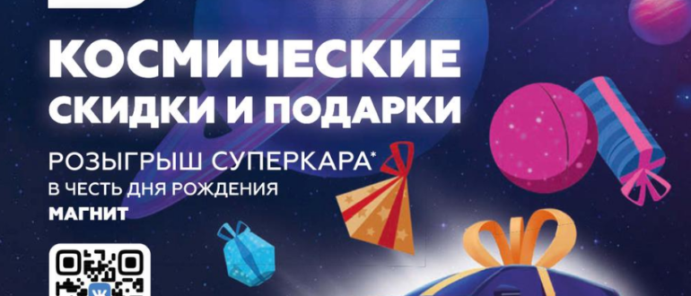 Акция Магнит День Рождения 2021 Игра Магнит с регистрацией чеков от покупок