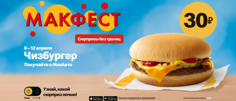 Акция Макдональдс Макфест расписание на месяц МакФест продолжается в МакАвто в апреле