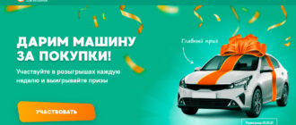Акция Макси 2020-2021 Дарим машину за покупки