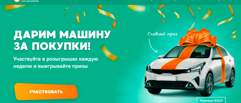 Акция Макси 2020-2021 Дарим машину за покупки