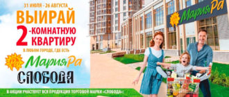 Акция Мария-РА и Слобода Выиграй 2-комнатную квартиру в любом городе где есть Мария-Ра