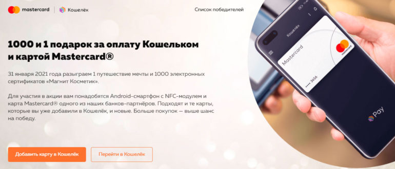 Акция MasterCard и Кошелёк 1000 и 1 подарок