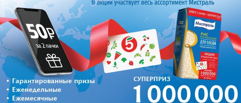 Акция Мистраль Миллион причин купить Мистраль Суперприз 1 000 000 рублей