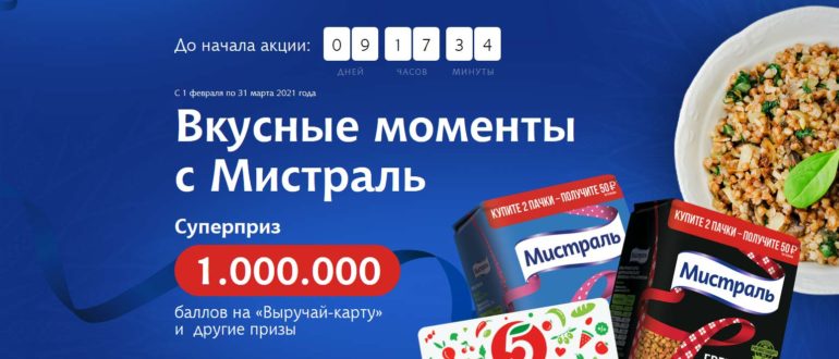 Акция Мистраль в Пятерочке 2021 Вкусные моменты с Мистраль