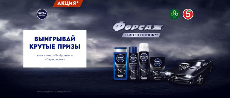 Акция Nivea Men Форсаж Выигрывайте новый автомобиль и тюнинг вашей машины
