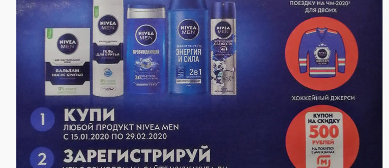 Акция NIVEA Men в Магнит Косметик Стань частью истории