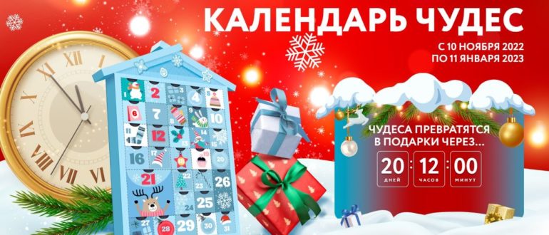 Акция ОКЕЙ 2022 Календарь чудес