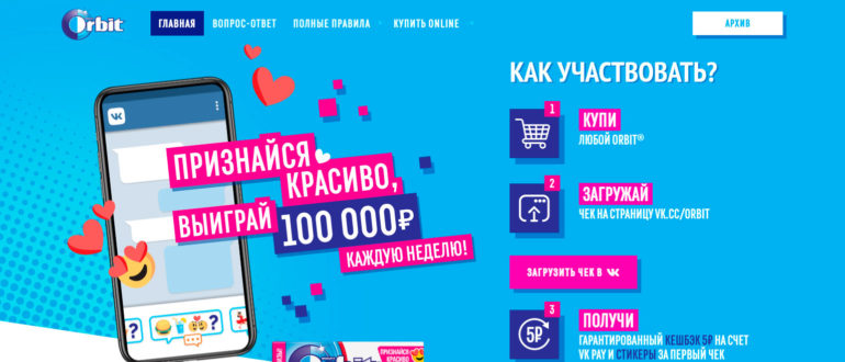Акция Орбит 2020 Признайся красиво Выиграй деньги