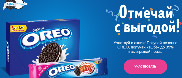 Акция OREO Отмечай с выгодой с ЕДАДИЛ