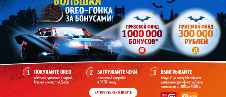 Акция Oreo в Магните и Дикси 2022 Большая OREO-гонка за бонусами в торговых сетях Магнит и Дикси