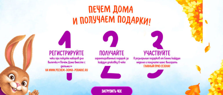 Акция Печем Дома Получаем подарки за регистрацию чеков