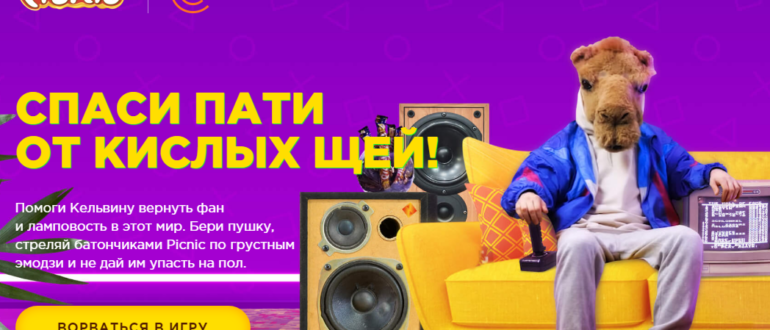 Акция Picnic Розыгрыш призов от Picnic Хотите игровую приставку
