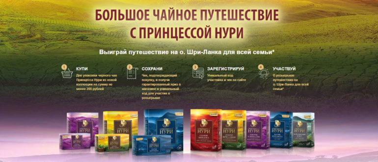 Акция Принцесса Нури 2020 Большое чайное путешествие Выигрывайте семейную поездку на Шри-Ланку