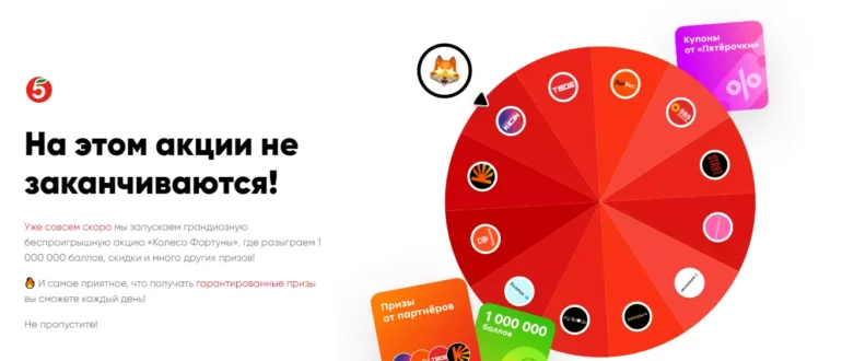 Акция Пятерочка 2022 Колесо Фортуны