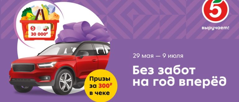 Акция Пятерочка 2023 Без забот на год вперед на