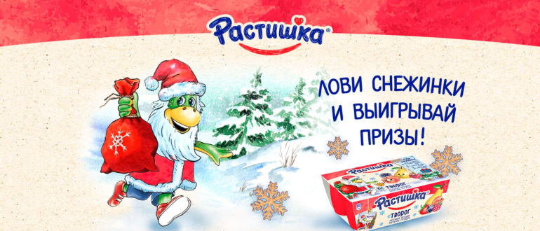 Акция Растишка 2020-2021 Лови снежинки и выигрывай призы