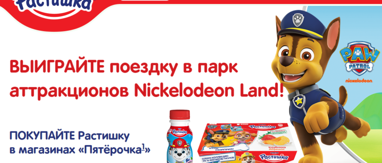 Акция Растишка в Пятерочка Выиграй поездку в Nickelodeon Land
