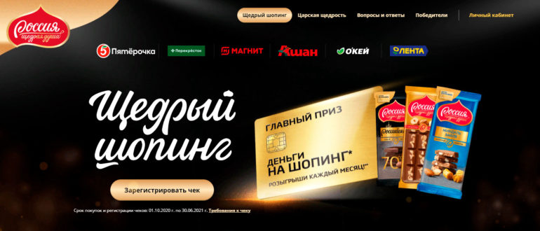 Акция Россия щедрая душа Щедрый шопинг Подарки за покупку шоколада