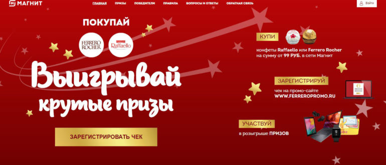 Акция Розыгрыш призов с Ferrero в Магнит Выигрывайте ноутбук и сертификаты на онлайн-курсы