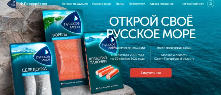 Акция Русское море 2021 Открой свое Русское Море