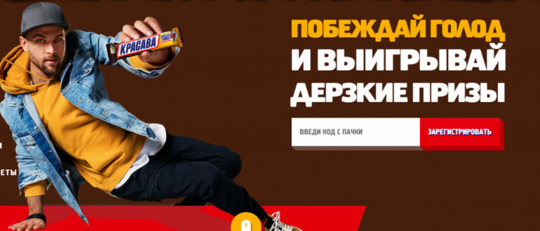 Акция Snickers 2019 Побеждай голод и выигрывай дерзкие призы на