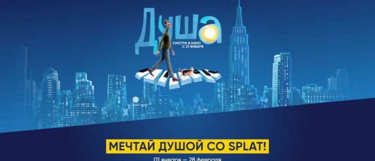 Акция Splat в Ленте 2021 Мечтай душой со SPLAT