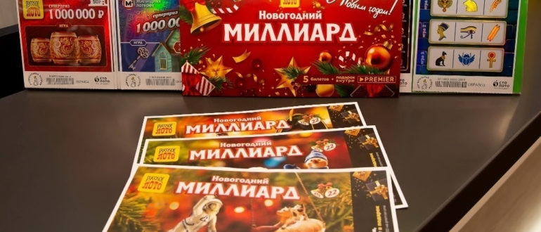 Акция Столото Новогодний миллиард 2020 Выиграй миллиард рублей за 100 рублей
