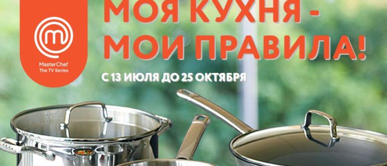 Акция Виктория 2020 Моя кухня мои правила Посуда Masterchef со скидкой до 80