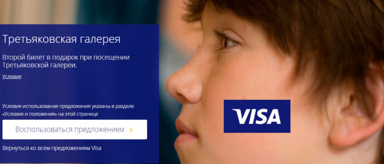 Акция VISA 2020 получите второй билет в Третьяковскую галерею бесплатно